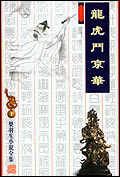 龙虎斗京华（飞凤潜龙）