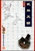 武林天骄