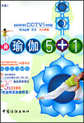 塑身瑜伽5+1