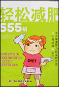 轻松减肥555招