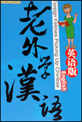 老外学汉语（英语版）