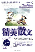精美散文（世界卷）第一辑