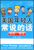 美国年轻人常说的话—你好，朋友