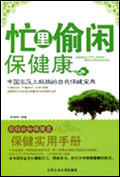 忙里偷闲保健康