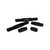 Baer Brake Systems Tracker Tie Rod/Bump Steer Kit | BKCZ 3261008