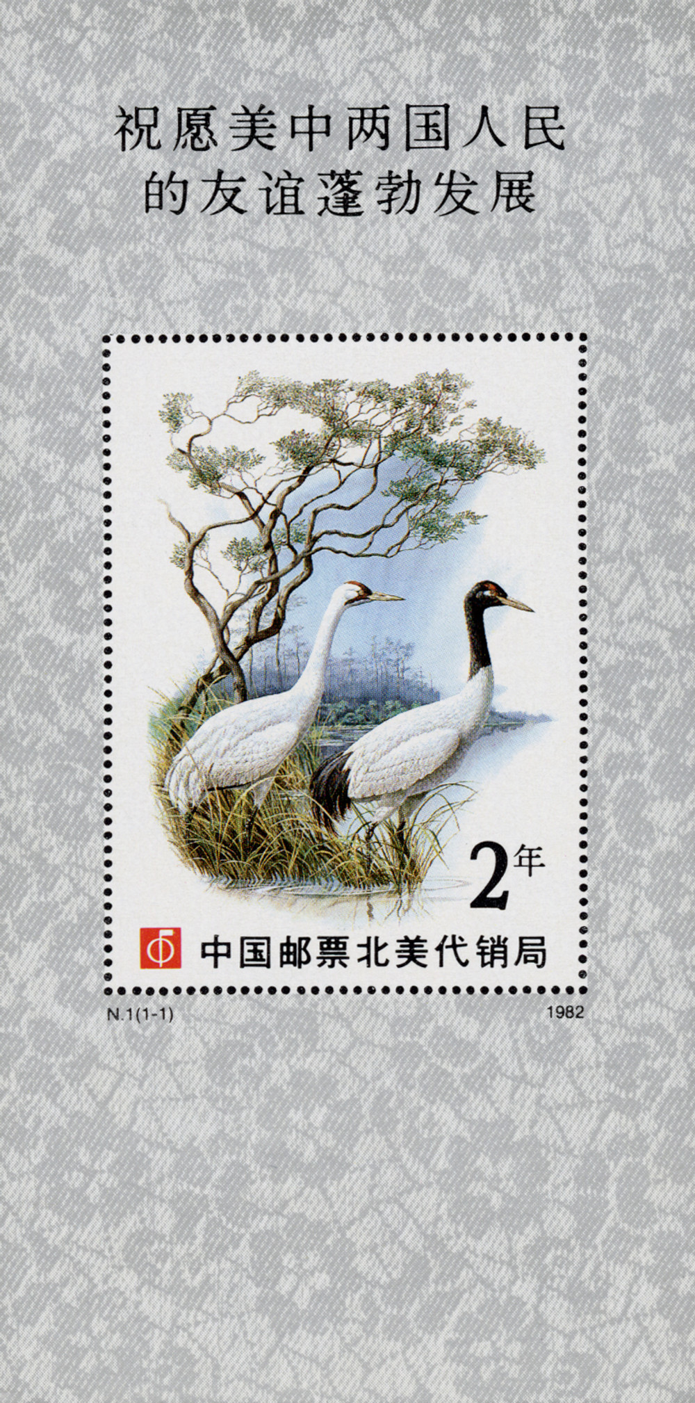 【馬様】Sinai ×2 SS2 - 1982 2Y China Crane Souvenir Sheet - Mystic Stamp Company