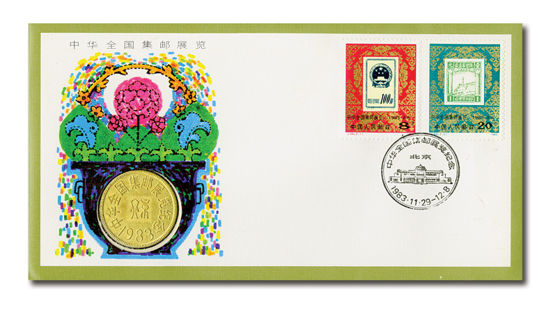 J99COIN - 1983 China Philatelic Exhibition Coin Cover