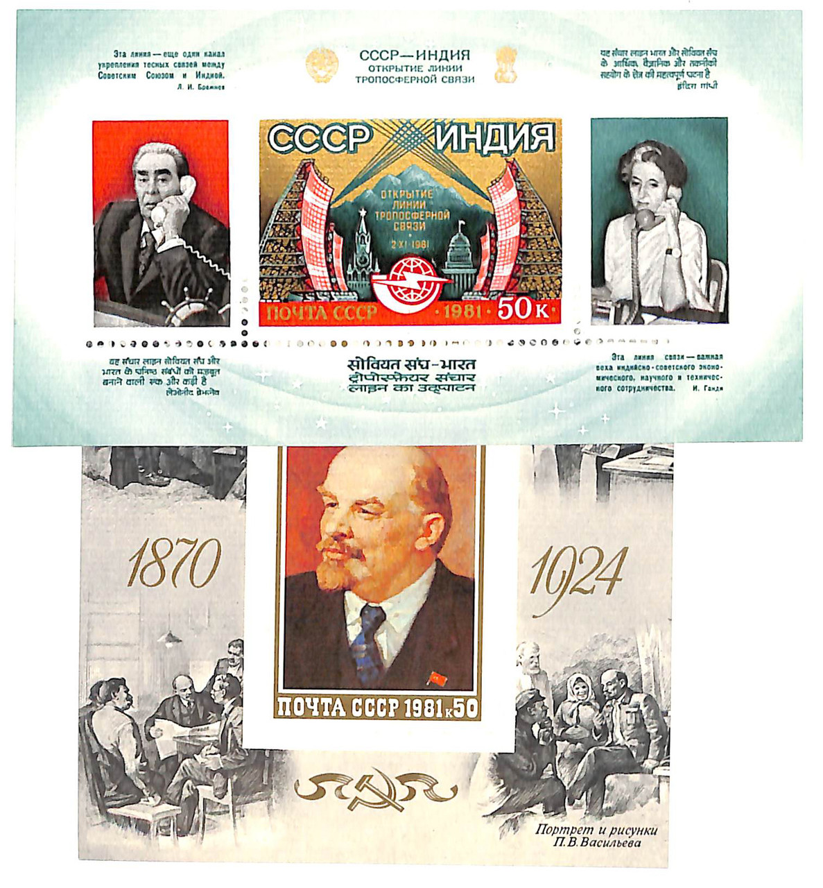 4930/5007 - 1981 Russia