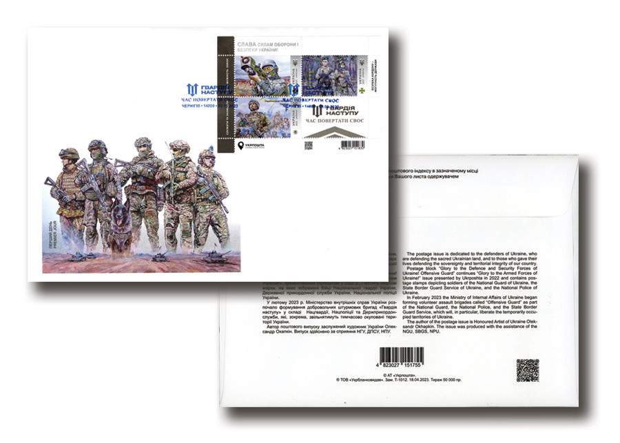 MCV512 - 2023 Glory to the Defense and Security Forces of Ukraine! Offensive Guard, First Day Cover, Ukraine