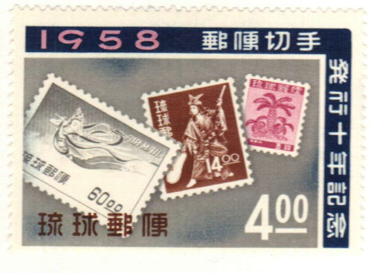 58⭐︎琉球 43 - 1958 Ryukyu Islands - Mystic Stamp Company