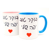 'Yafe Sheli & Yafa Sheli' /"Good Morning My Pretty" in Hebrew Lovers Coffee Mug Set of 2