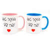'Yafe Sheli & Yafa Sheli' /"Good Morning My Pretty" in Hebrew Lovers Coffee Mug Set of 2