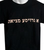 T-shirt - 'Groise Metziyah' - A Great Find