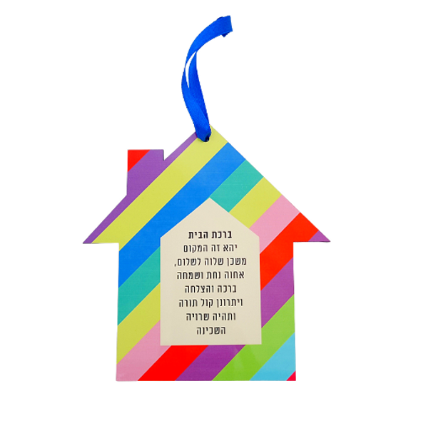 Birkat Habyit blessing house shaped colorful wall hanger for the Jewish home