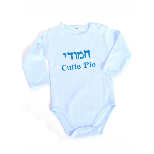 "Hamudi"/Cutie in Hebrew and English Baby Boy Cotton Onesie