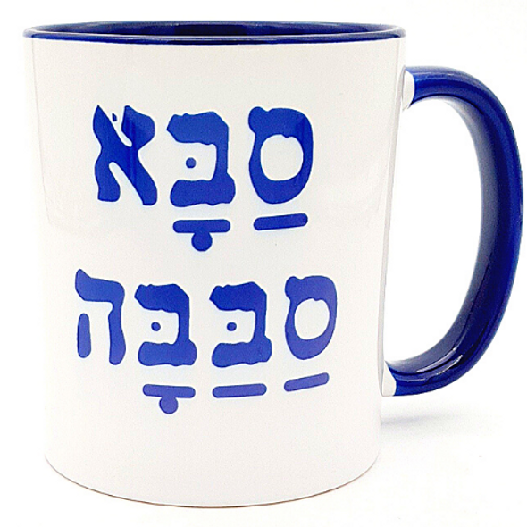 The original 'Saba Sababa' Cool Grandpa Hebrew Coffee Mug
