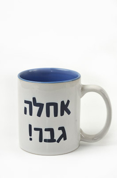 "Great Guy" in Hebrew Coffee Mug