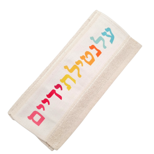 Colorful Hebrew letters Shabbat netilat yadyim hand towel 