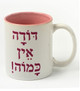 'Doda Ein Ka'moha' /"Aunt Like No Other" in Hebrew Coffee Mug