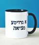 'Groise Metziyah' Funny Yiddish Coffee Mug