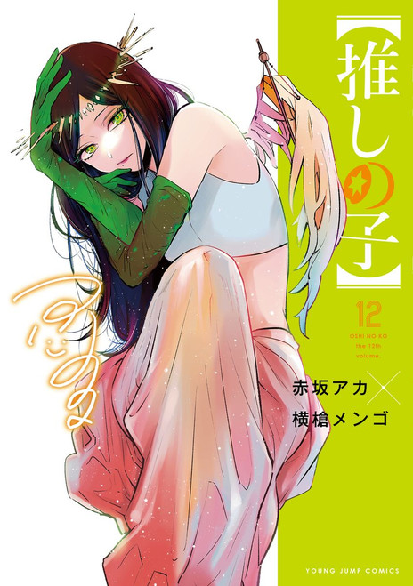 Oshi no Ko Vol. 12 (Young Jump Comics) Manga **Japanese Language**