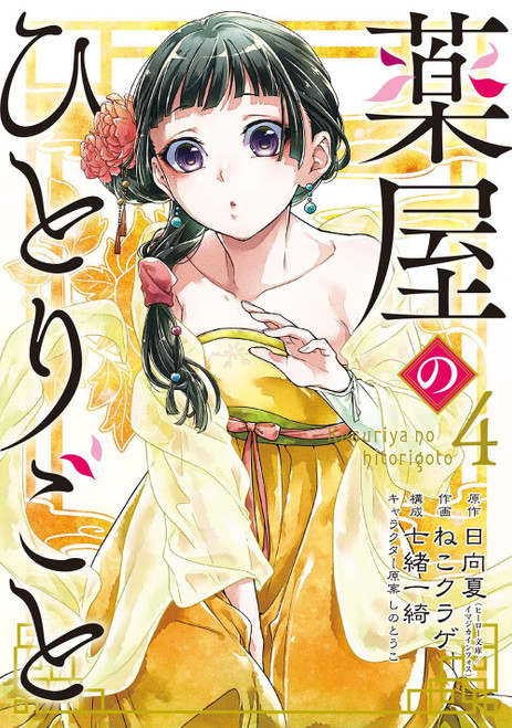 The Apothecary Diaries Vol.4 (Big Gangan Comics) Manga **Japanese Language**