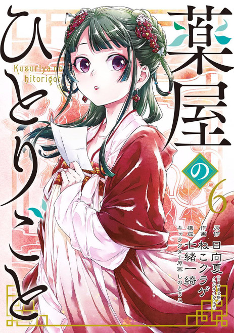 The Apothecary Diaries Vol.6 (Big Gangan Comics) Manga **Japanese Language**