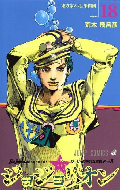 JoJolion Vol.18 (JoJo's Bizarre Adventure Part 8) (Jump Comics) Manga **Japanese Language**
