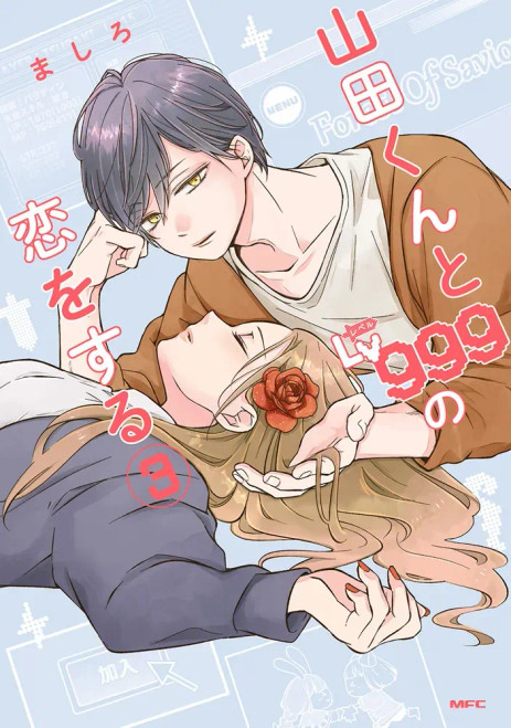 My Love Story with Yamada-kun at Lv999 Vol.3 (MFC) Manga **Japanese Language**