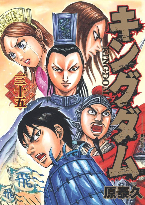 Shueisha Kingdom Vol.35 (Young Jump Comics) Manga **Japanese Language**