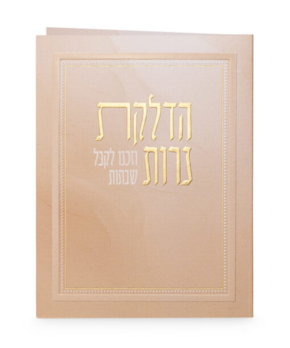 Folding Chanukah Candle Lighting Brown