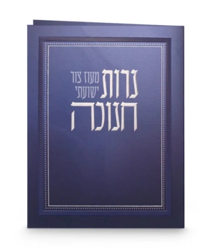 SIM CHANUKAH BLESSING 4X5