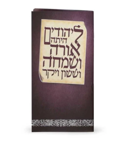 SIM MEGILLAH ILLUSTRATED
