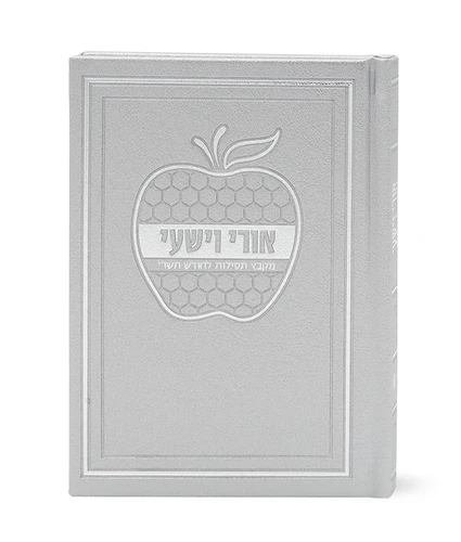 SIM ORI VE'YISHI HARD COVER