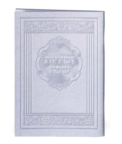 SIM ZEMIROS SHABBOS ELEGANT