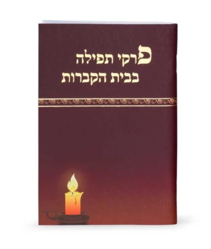 SIM YIZKEREM TEFILLOT AT THE