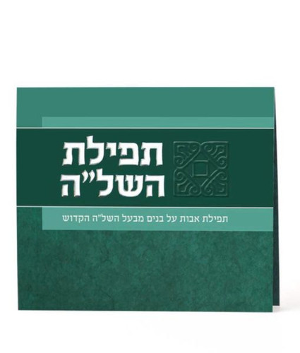 SIM FOLDED TEFILAT HASHLAH