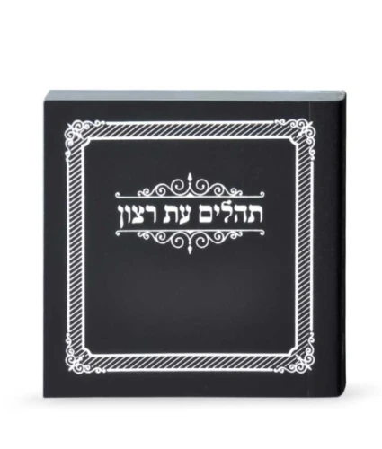 SIM TEHILLIM MINI LAMINATED