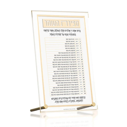 Sefiras Haomer Table Top - Classic 2.0 Gold