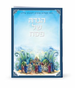 SIM HAGADAH YAM-SUF ASHKENAZ
