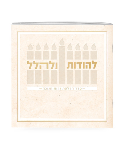 SIM LEHODOS ULEHALLEL CREAM