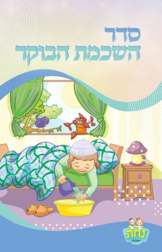 AM BIRCHOS HASHACHAR