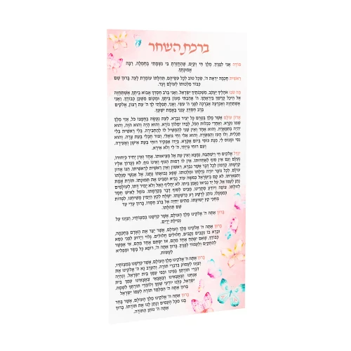 FDT BIRCHOS HASHACHAR BUTTERFL