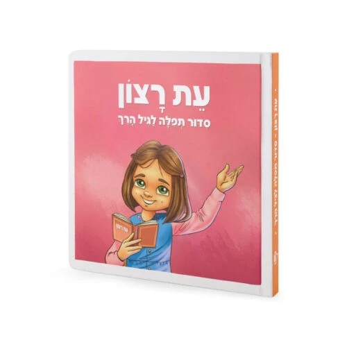 SIM SIDDUR KIDS/TODLERS GIRLS