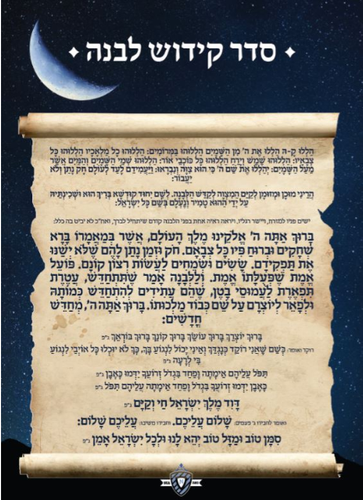 AM KIDDUSH LEVANAH