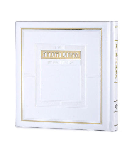 SIM KIDDUSH & ZEMIROS S/C7