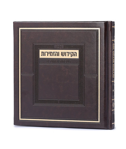 SIM KIDDUSH & ZEMIROS H/C5