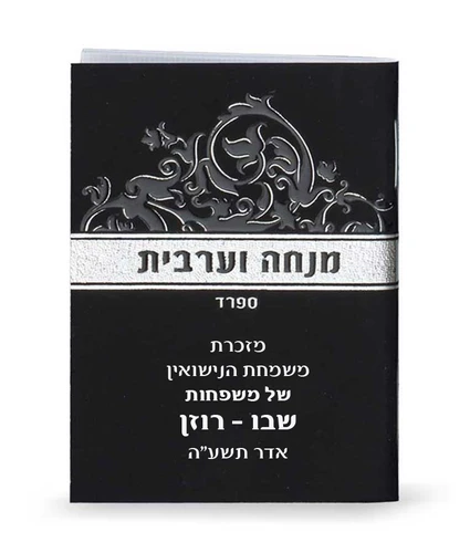 SIM MINI MINCHA-MAARIV2