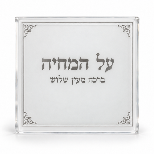Lucite Al Hamichya Traditio - No Nekudos