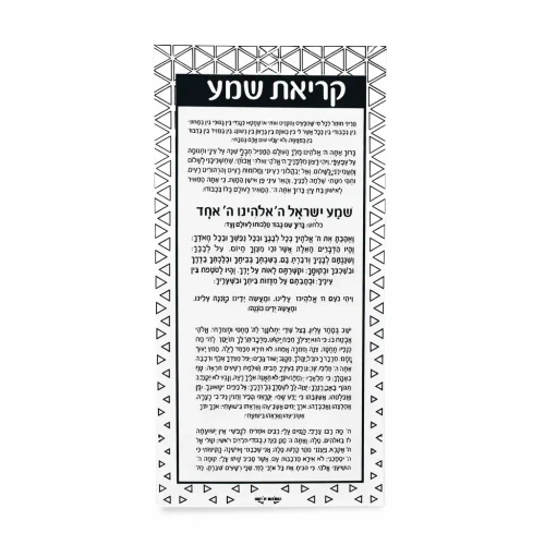 Shema Yisroel Card - White On Black
